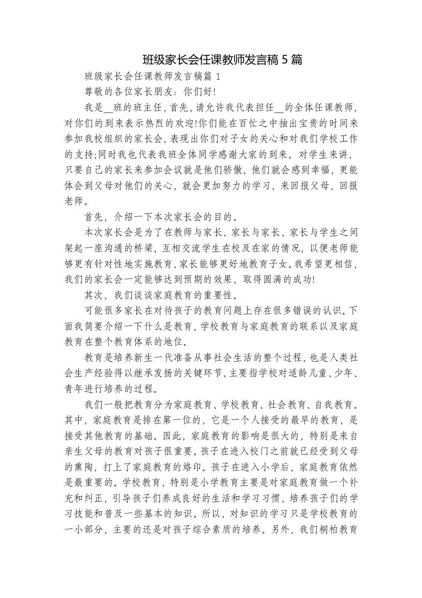 班级家长会任课教师发言稿5篇