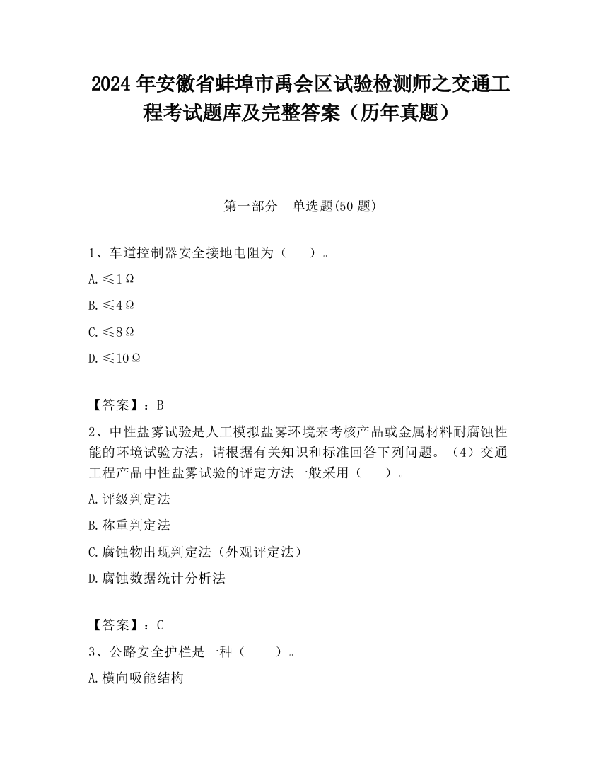 2024年安徽省蚌埠市禹会区试验检测师之交通工程考试题库及完整答案（历年真题）