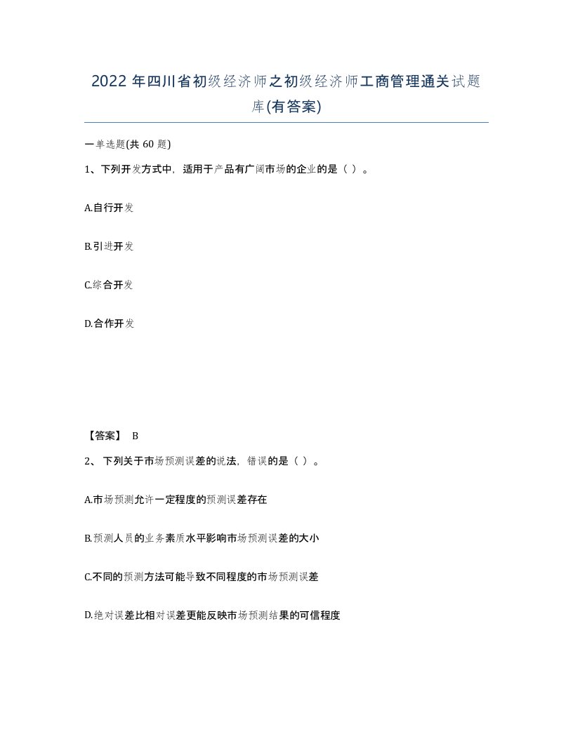 2022年四川省初级经济师之初级经济师工商管理通关试题库有答案