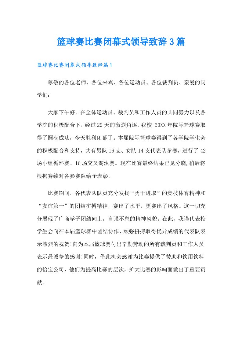 篮球赛比赛闭幕式领导致辞3篇