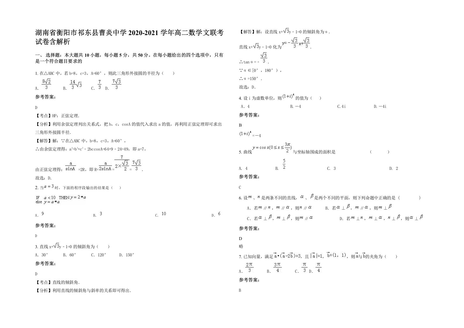 湖南省衡阳市祁东县曹炎中学2020-2021学年高二数学文联考试卷含解析