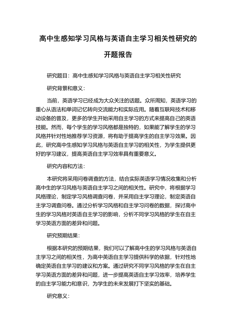 高中生感知学习风格与英语自主学习相关性研究的开题报告