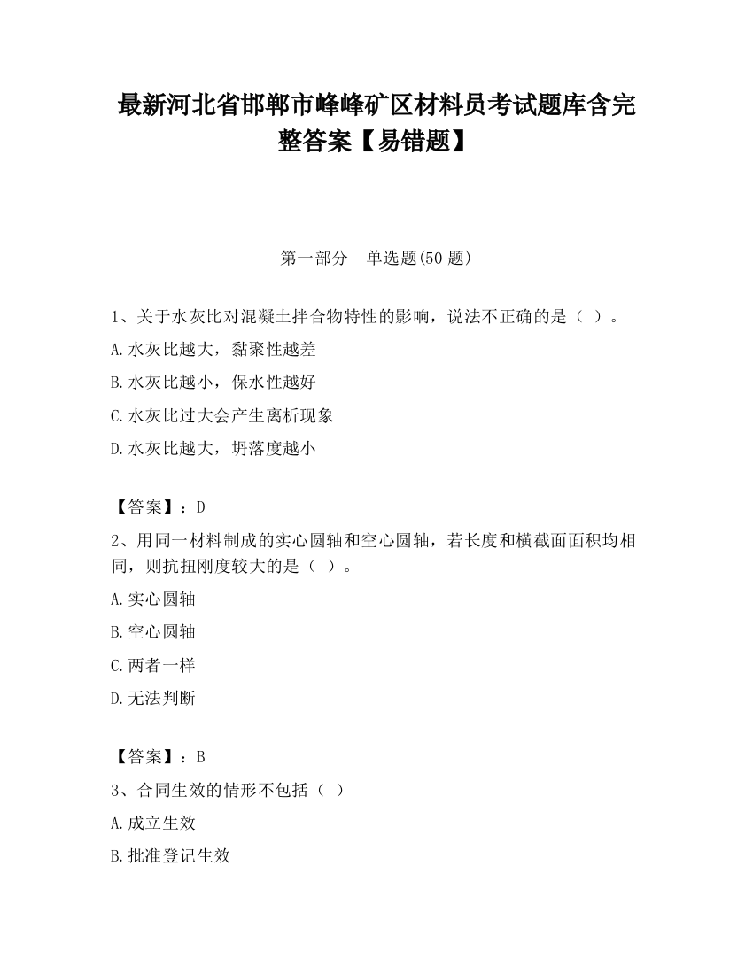 最新河北省邯郸市峰峰矿区材料员考试题库含完整答案【易错题】