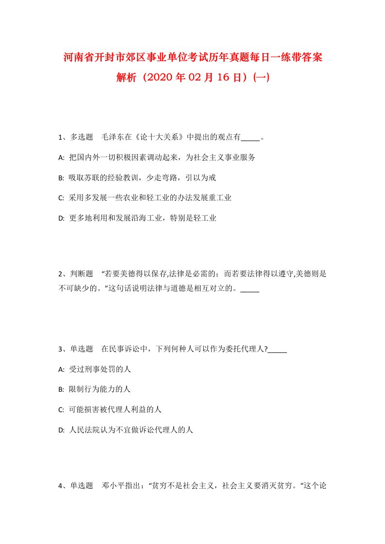 河南省开封市郊区事业单位考试历年真题每日一练带答案解析2020年02月16日一