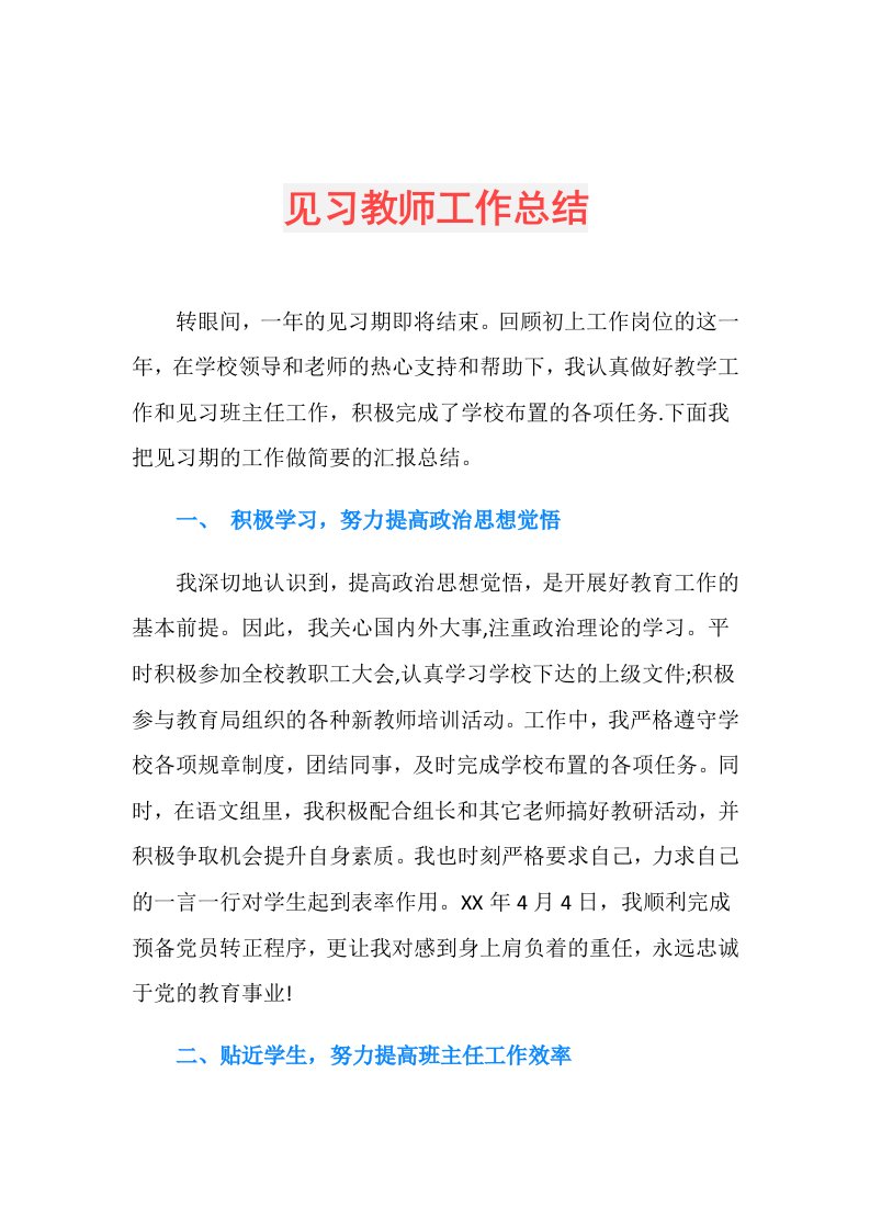 见习教师工作总结