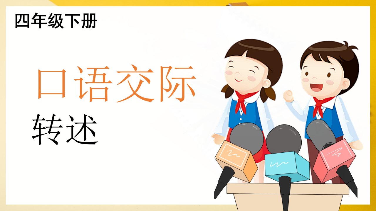 人教版部编小学四年级语文下册口语交际市公开课一等奖市赛课获奖课件