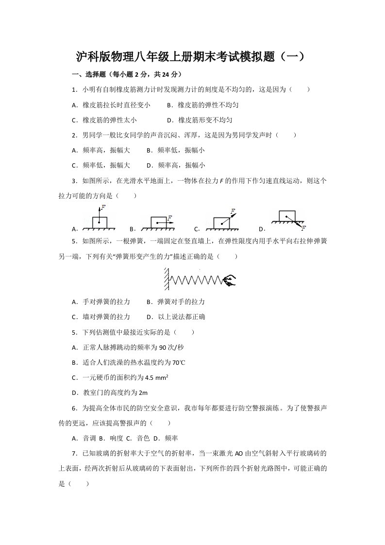 2022年秋沪科版物理八年级上册期末考试模拟题附答案（共2套）