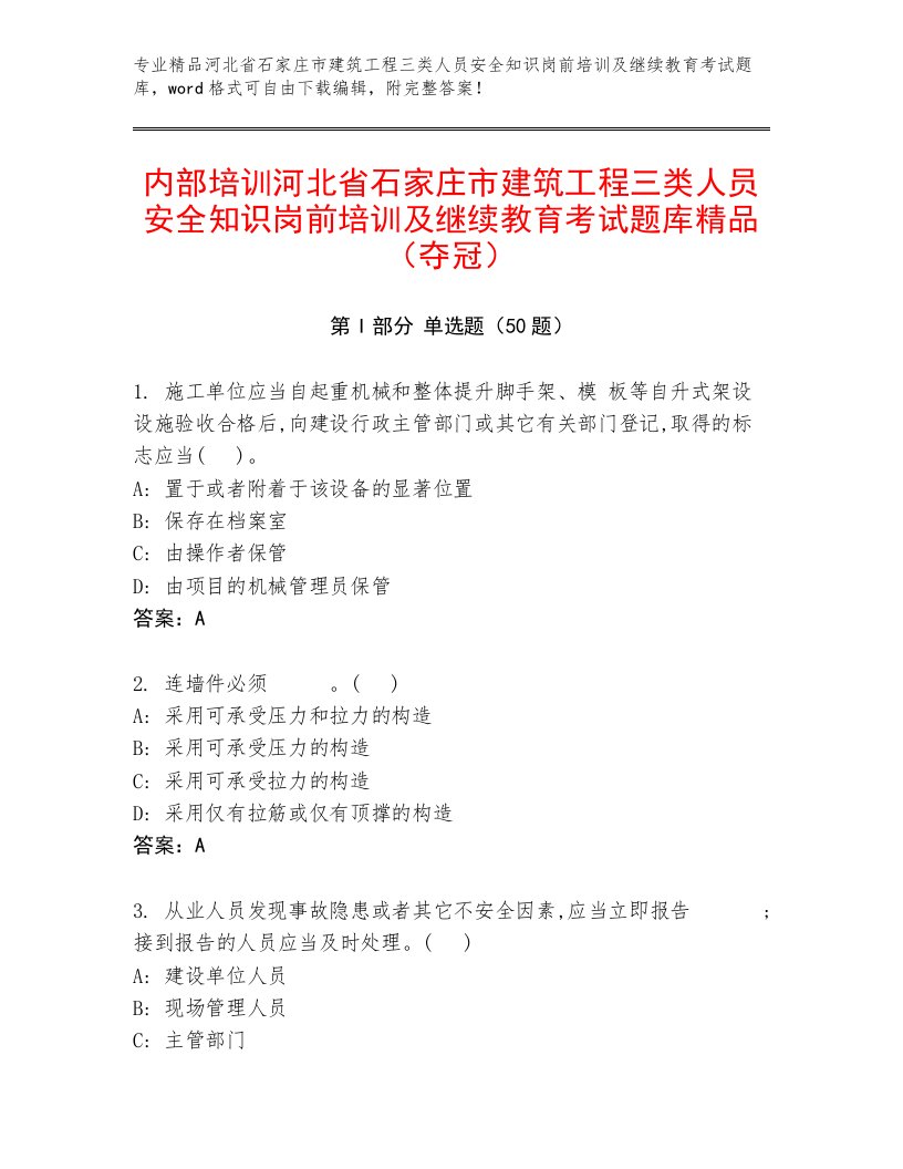 内部培训河北省石家庄市建筑工程三类人员安全知识岗前培训及继续教育考试题库精品（夺冠）