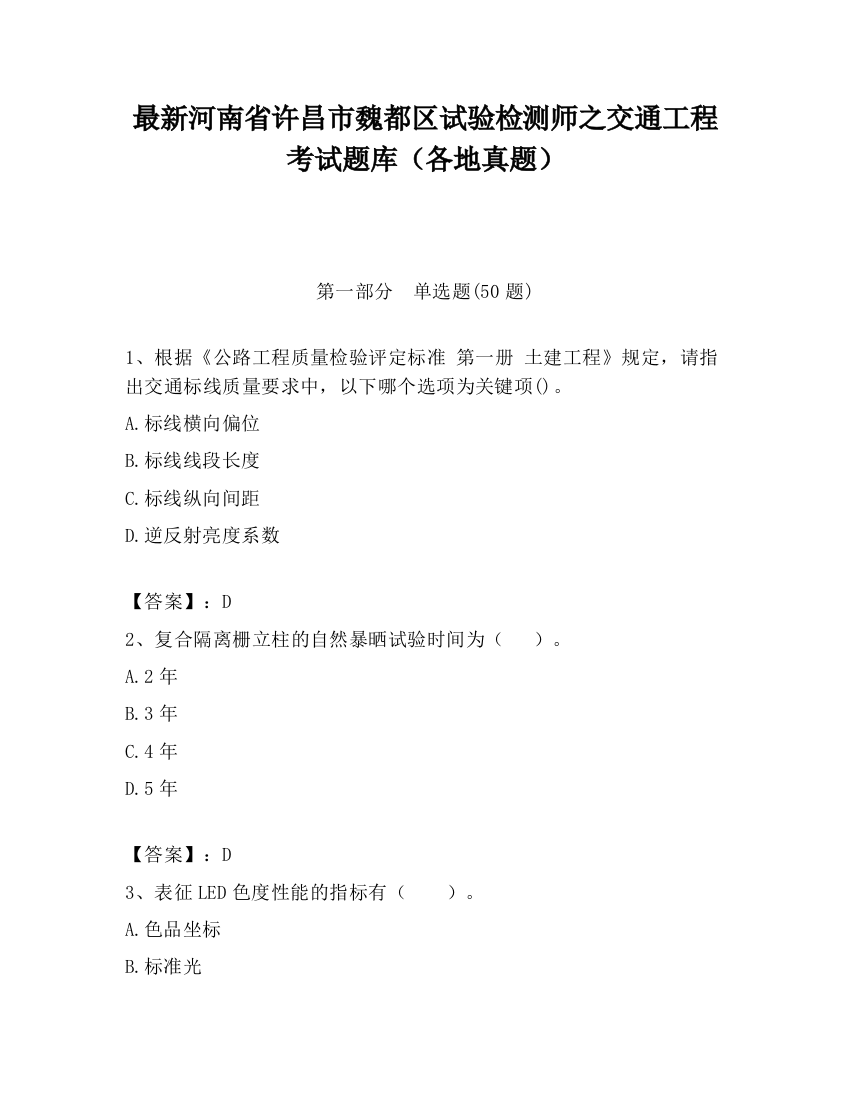 最新河南省许昌市魏都区试验检测师之交通工程考试题库（各地真题）