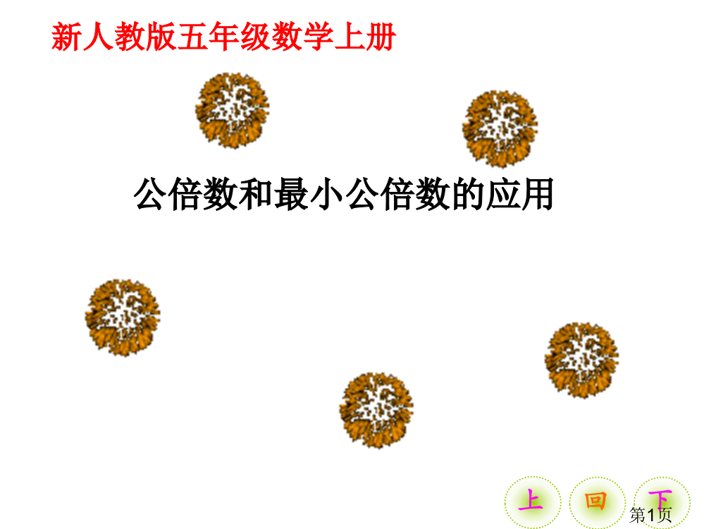 新人教版最小公倍数的应用省名师优质课赛课获奖课件市赛课一等奖课件