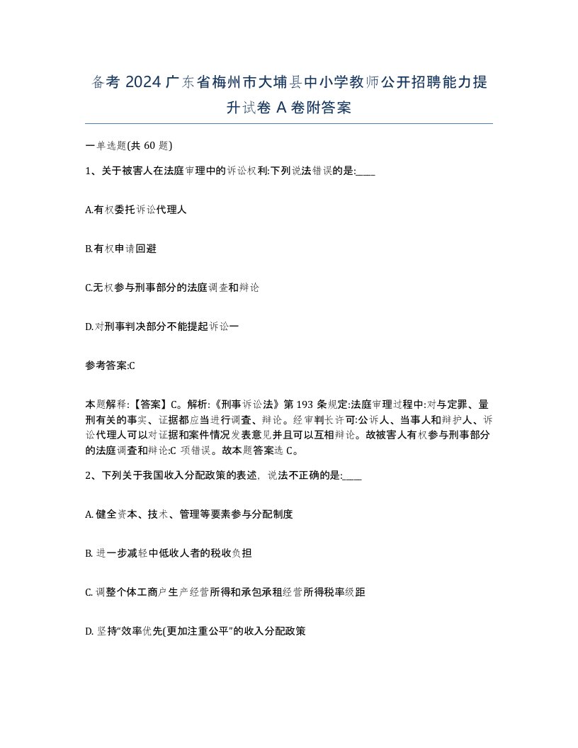 备考2024广东省梅州市大埔县中小学教师公开招聘能力提升试卷A卷附答案