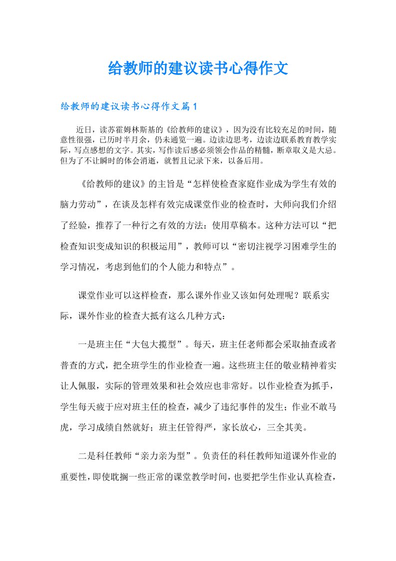 给教师的建议读书心得作文