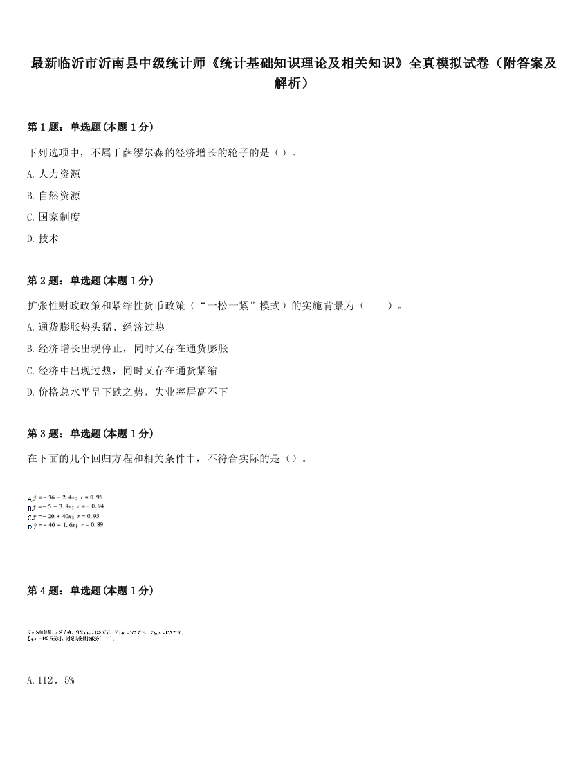 最新临沂市沂南县中级统计师《统计基础知识理论及相关知识》全真模拟试卷（附答案及解析）