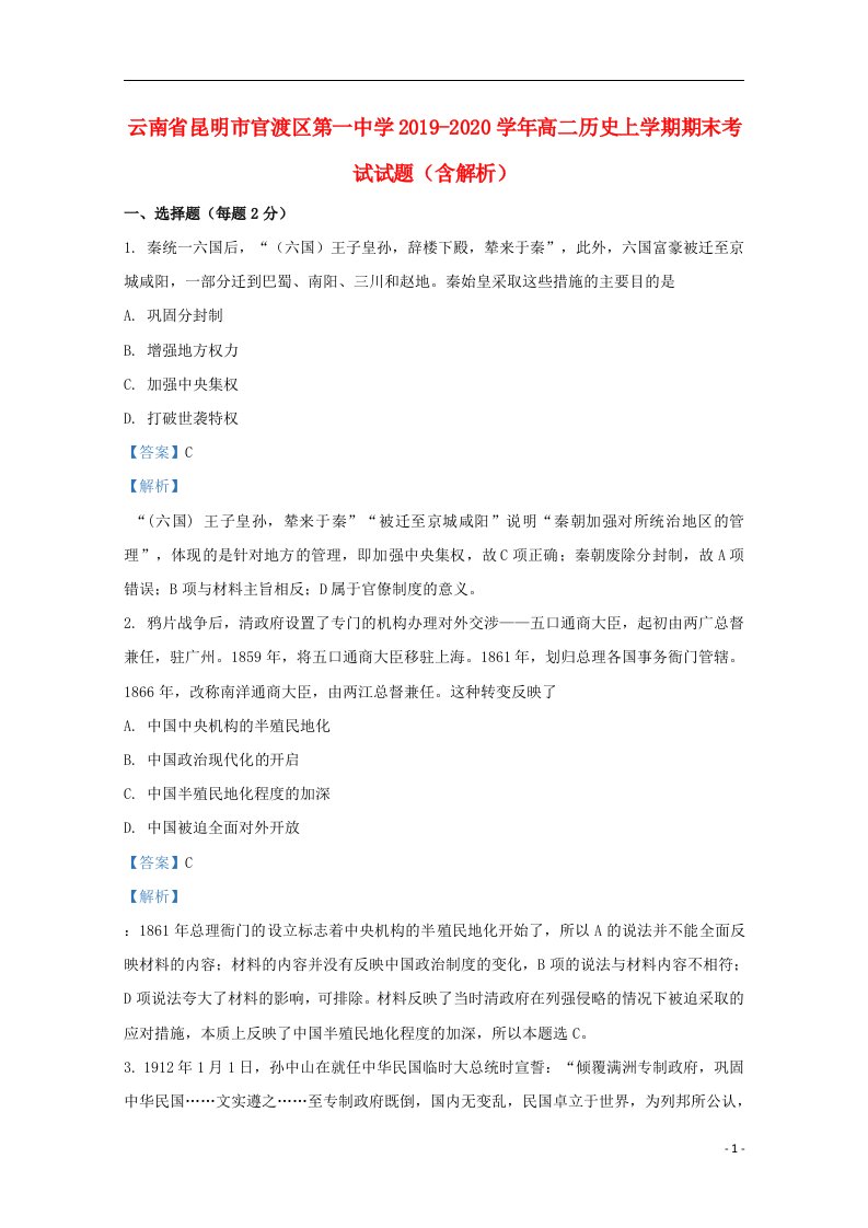 云南省昆明市官渡区第一中学2019_2020学年高二历史上学期期末考试试题含解析