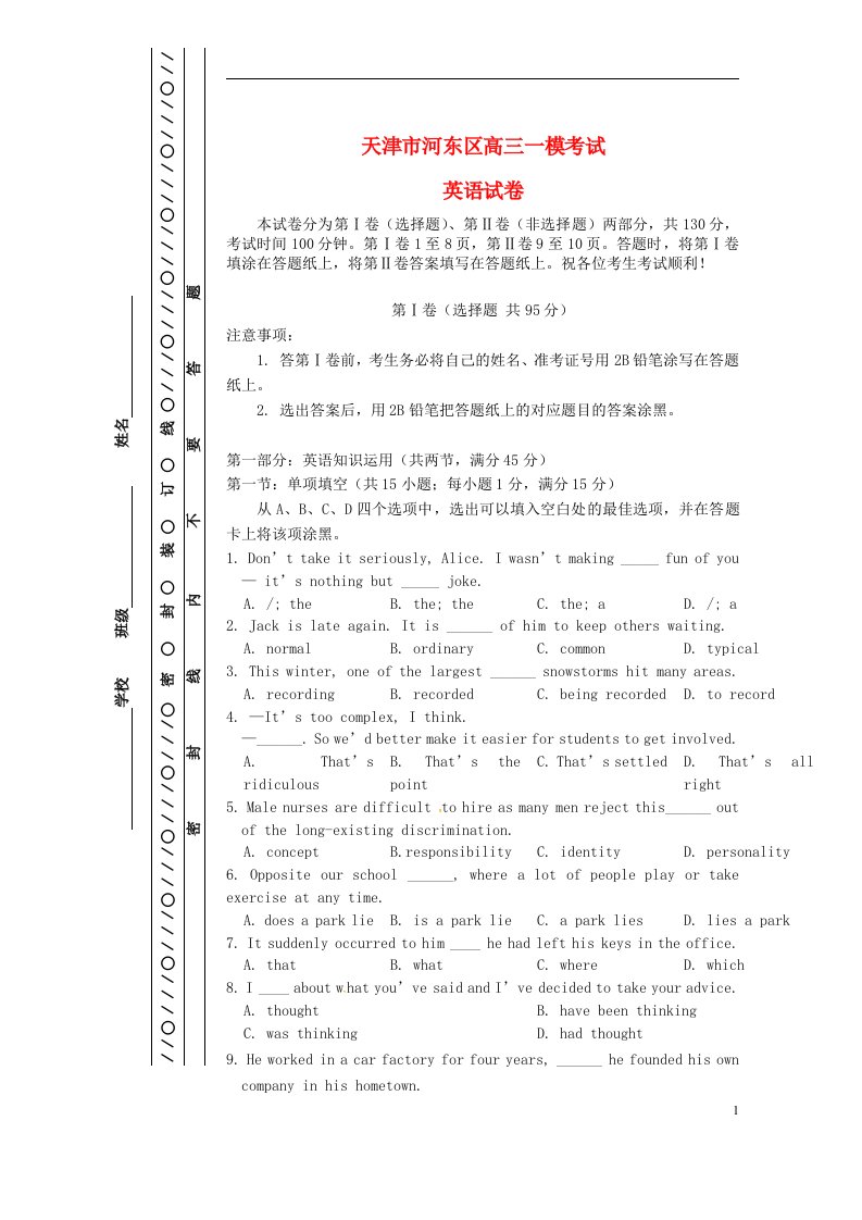 天津市河东区高考英语一模考试试题