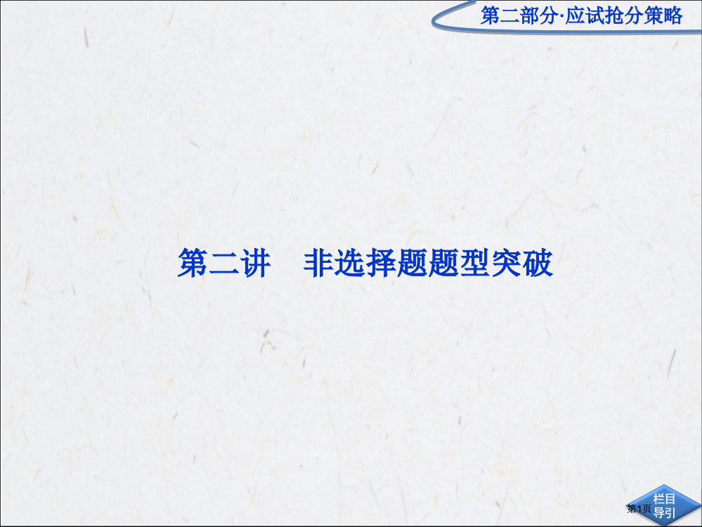 应试抢分策略第二讲高考化学二轮专题复习广东专用市公开课金奖市赛课一等奖课件