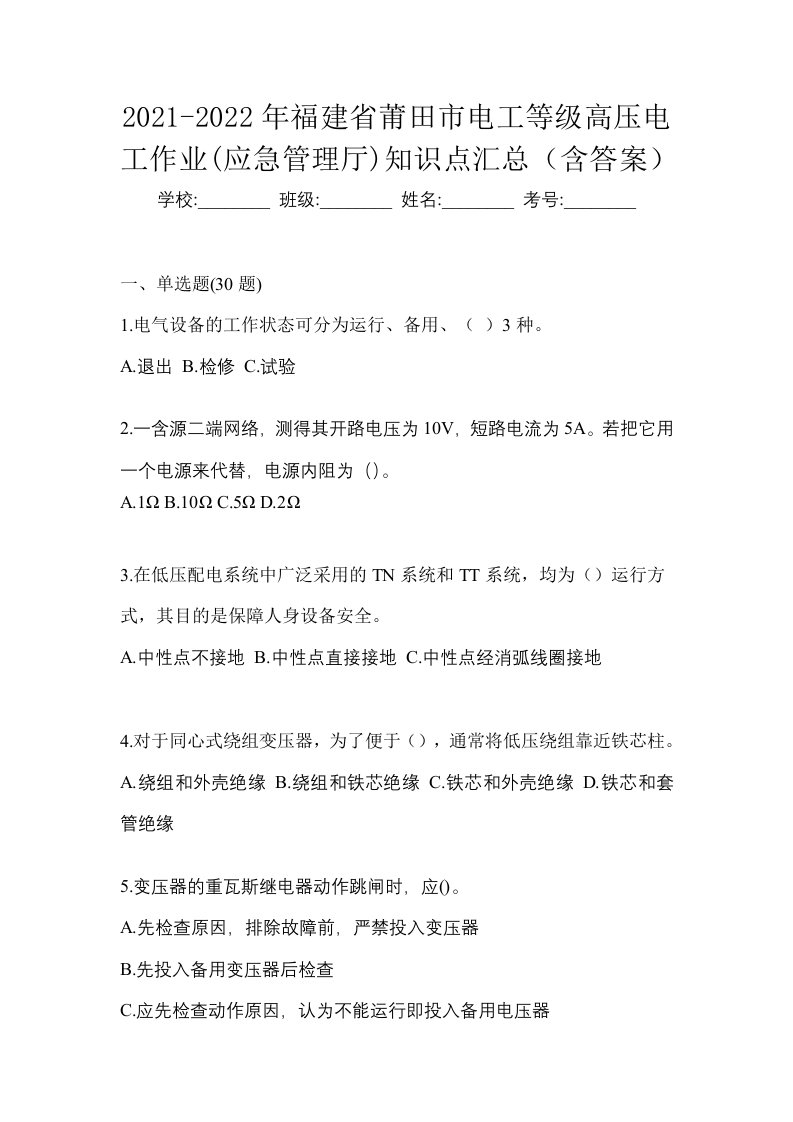 2021-2022年福建省莆田市电工等级高压电工作业应急管理厅知识点汇总含答案