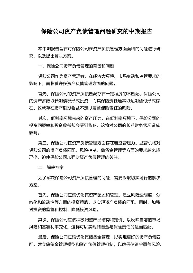 保险公司资产负债管理问题研究的中期报告