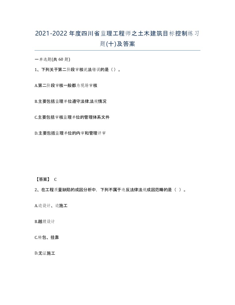 2021-2022年度四川省监理工程师之土木建筑目标控制练习题十及答案