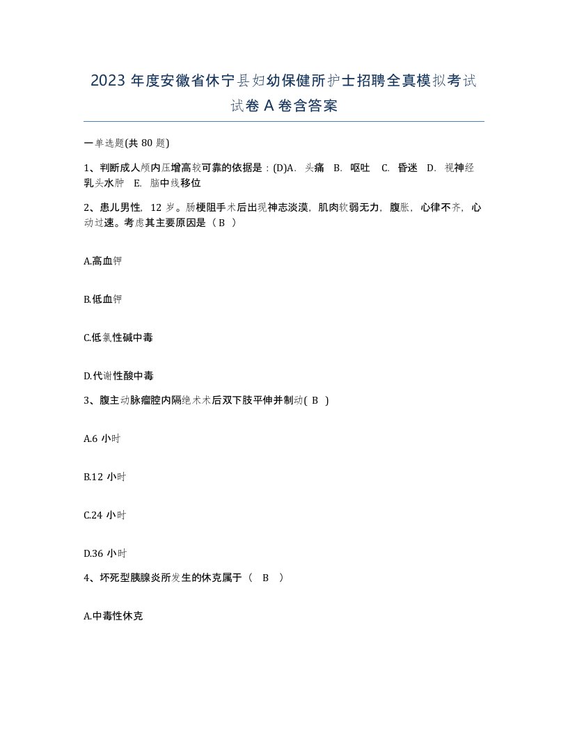 2023年度安徽省休宁县妇幼保健所护士招聘全真模拟考试试卷A卷含答案