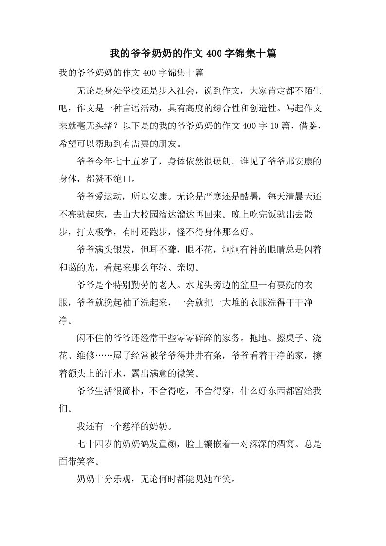 我的爷爷奶奶的作文400字锦集十篇