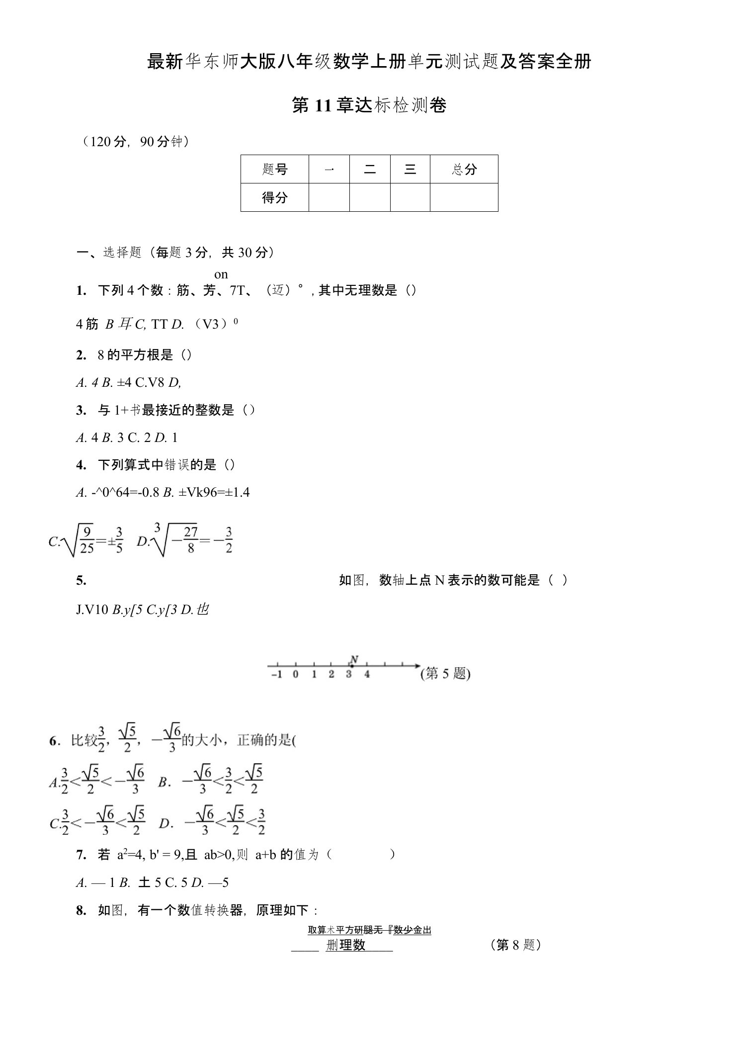 华东师大版八年级数学上册单元测试题及答案全册