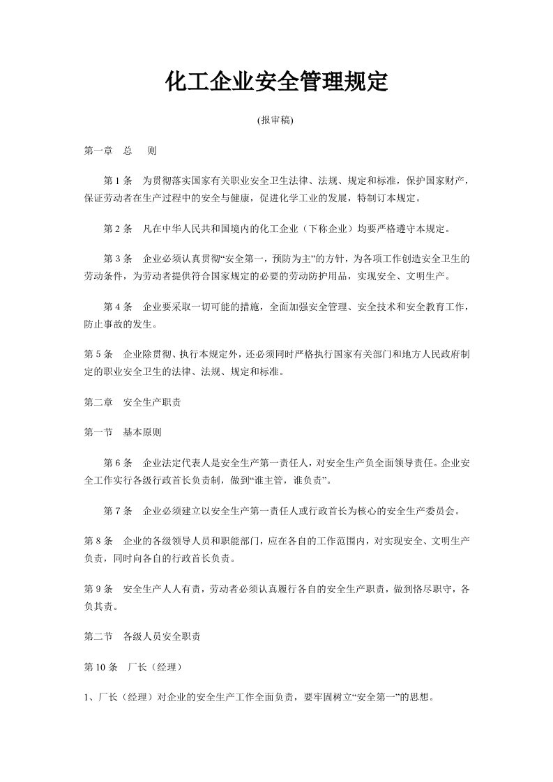 化工企业安全管理规定(doc61)