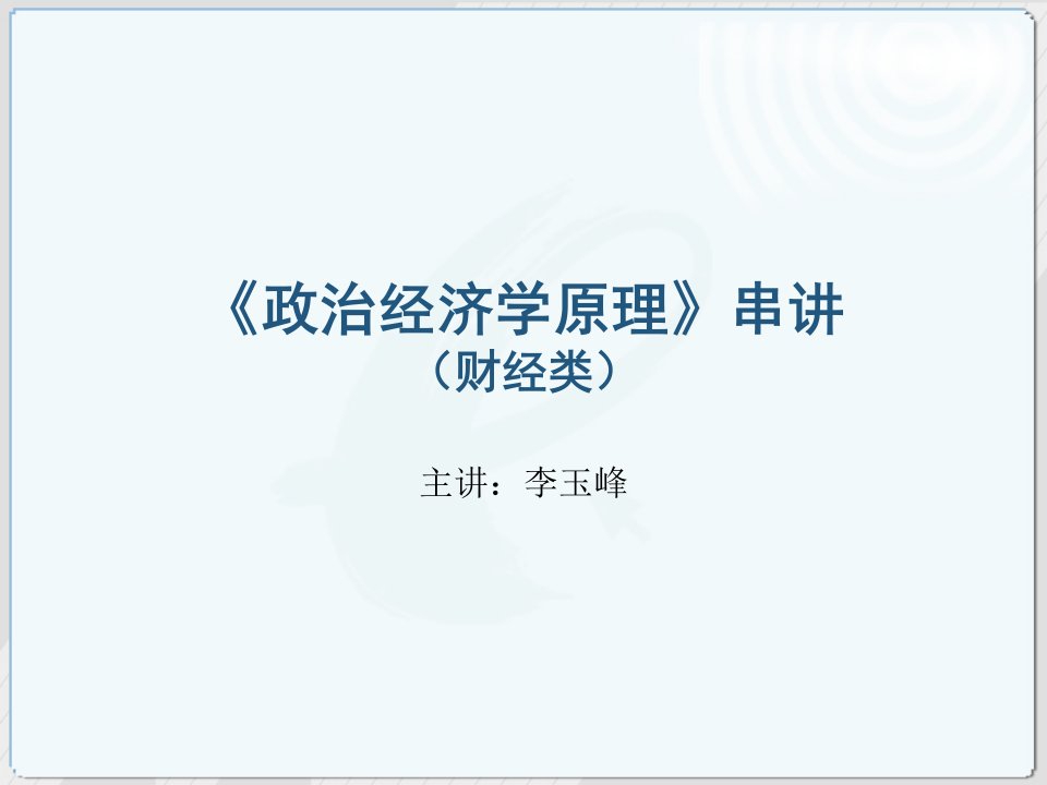 自考政治经济学原理财经类汇总市公开课获奖课件省名师示范课获奖课件