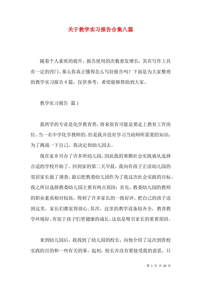 关于教学实习报告合集八篇