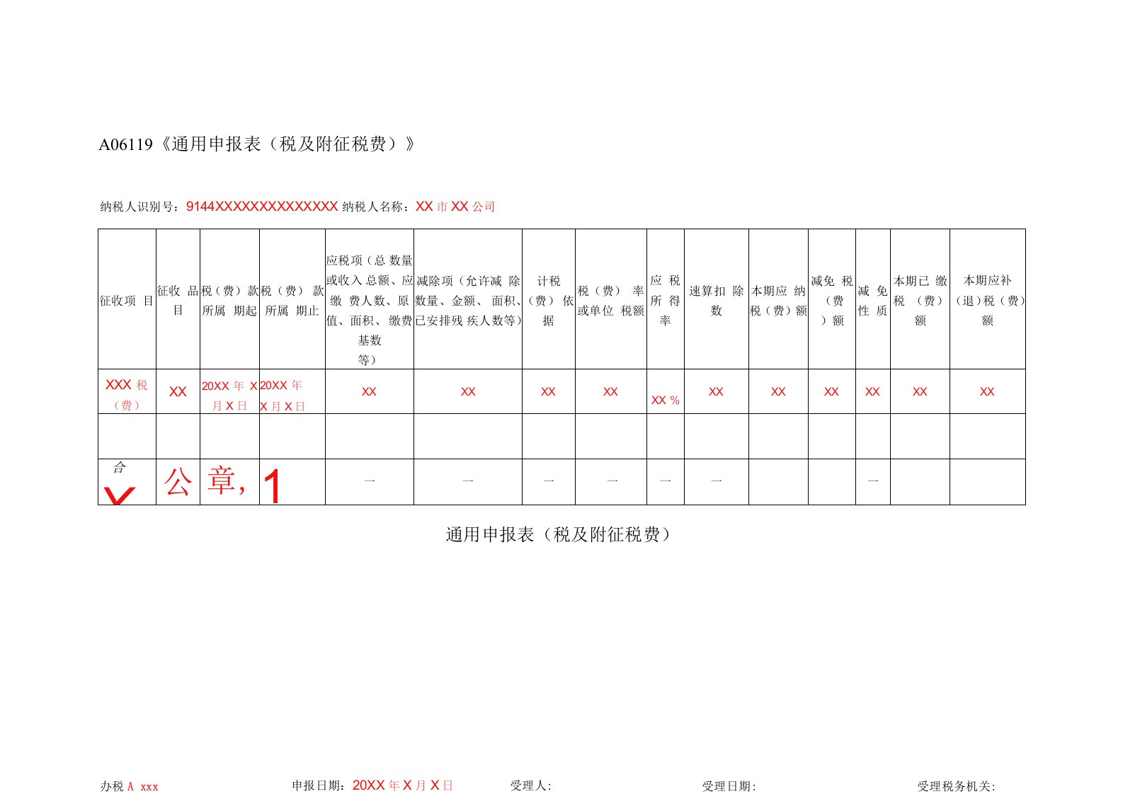 A06119《通用申报表（税及附征税费）》（填写样例）