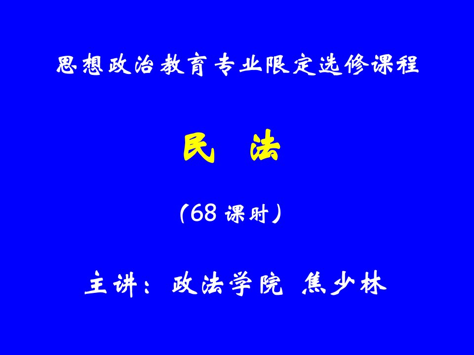 民法(上)思政10级教学课件