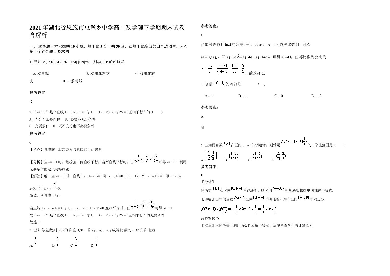 2021年湖北省恩施市屯堡乡中学高二数学理下学期期末试卷含解析