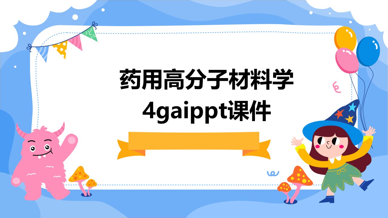 药用高分子材料学4GAI课件