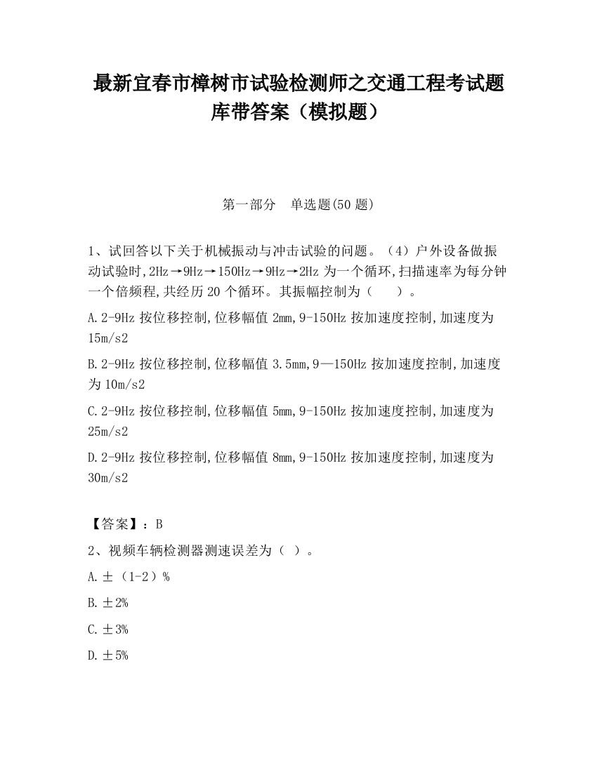 最新宜春市樟树市试验检测师之交通工程考试题库带答案（模拟题）