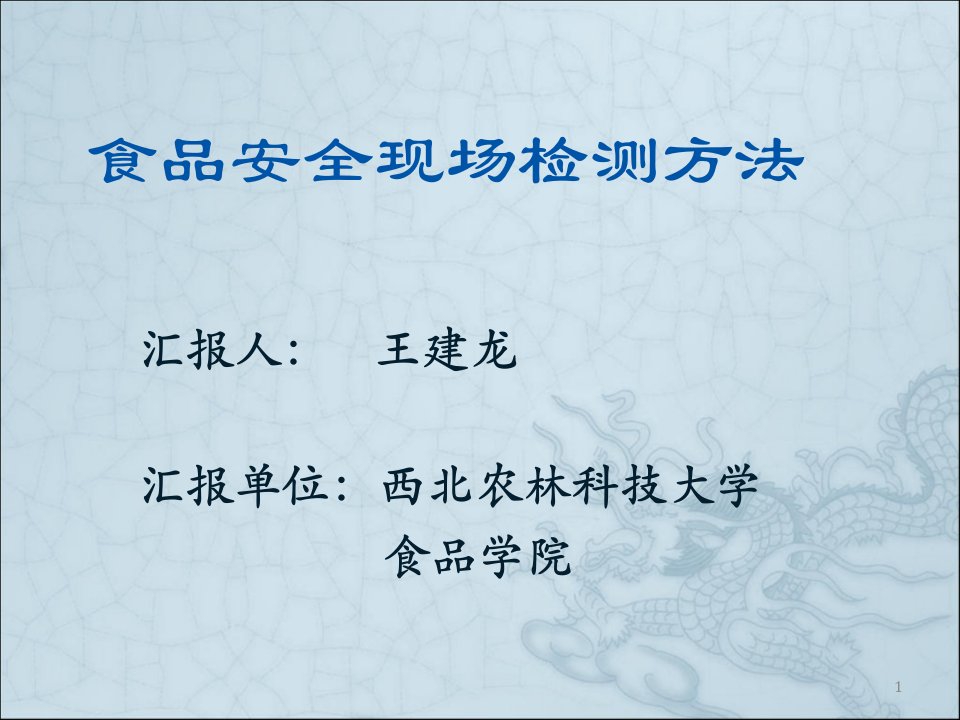 食品安全现场检测方法课件