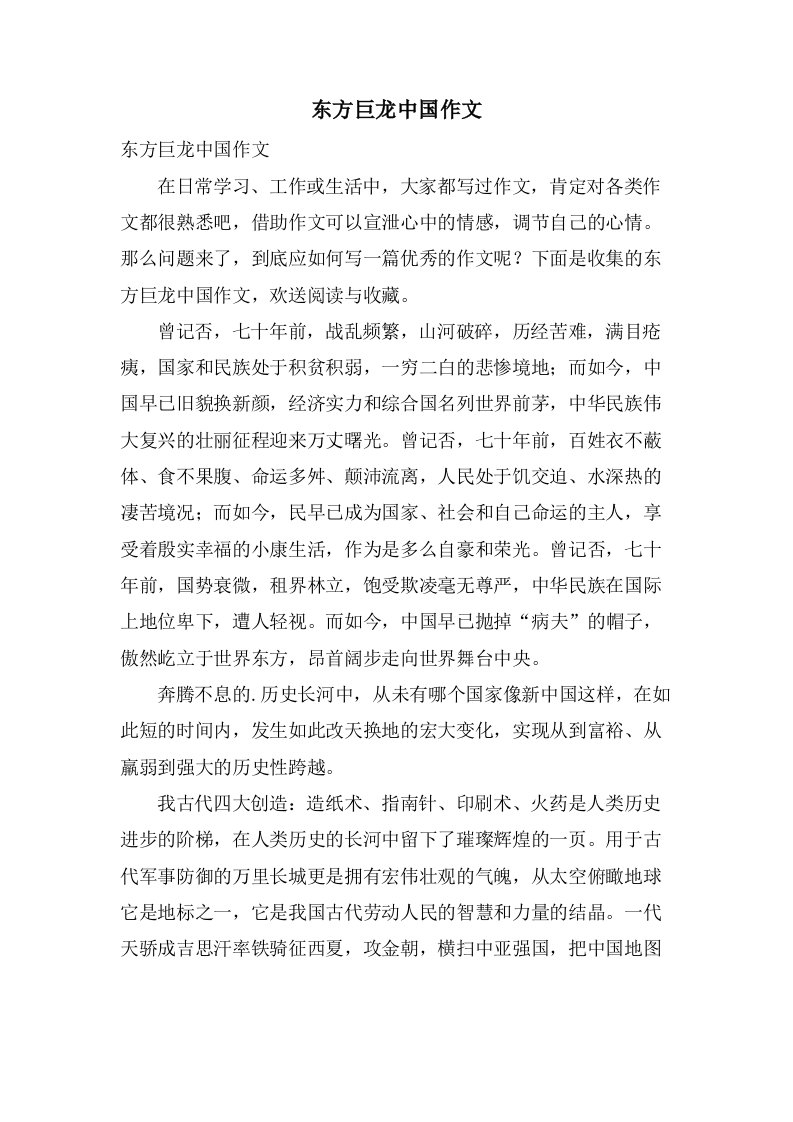 东方巨龙中国作文