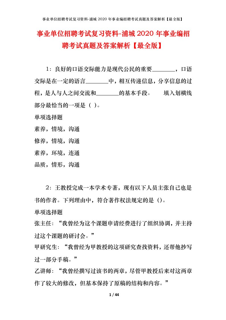 事业单位招聘考试复习资料-浦城2020年事业编招聘考试真题及答案解析最全版_1