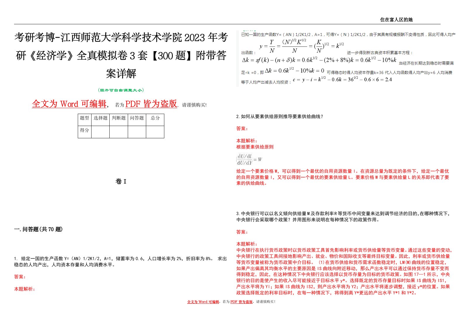 考研考博-江西师范大学科学技术学院2023年考研《经济学》全真模拟卷3套【300题】附带答案详解V1.3