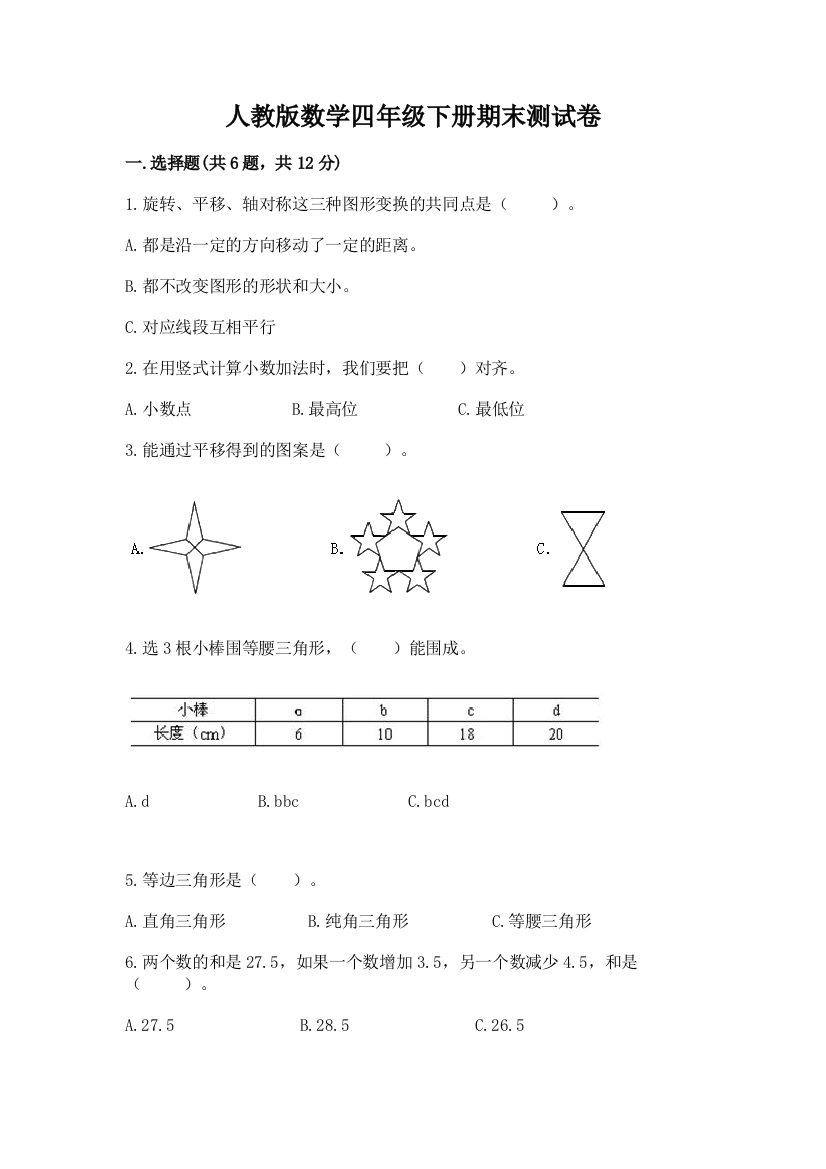 人教版数学四年级下册期末测试卷及答案【新】