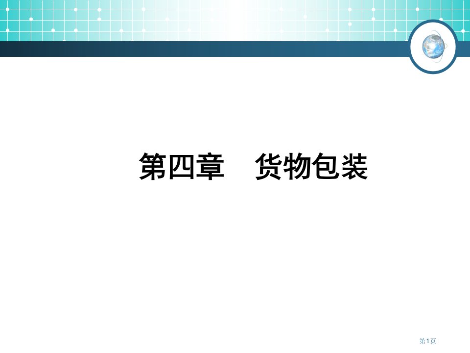 货物包装物流管理学教案名师公开课一等奖省优质课赛课获奖课件