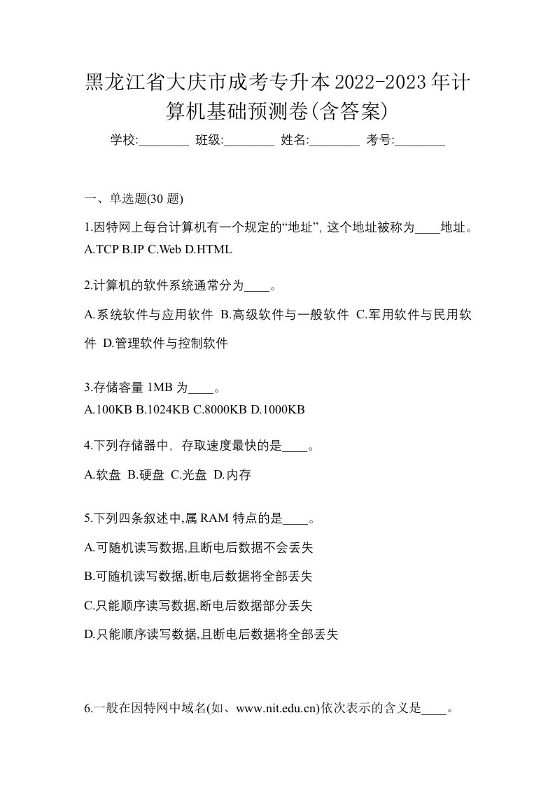 黑龙江省大庆市成考专升本2022-2023年计算机基础预测卷含答案