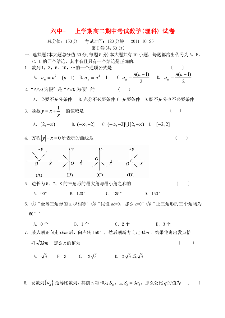 （整理版）六中上学期高二期中考试数学(理科)试卷