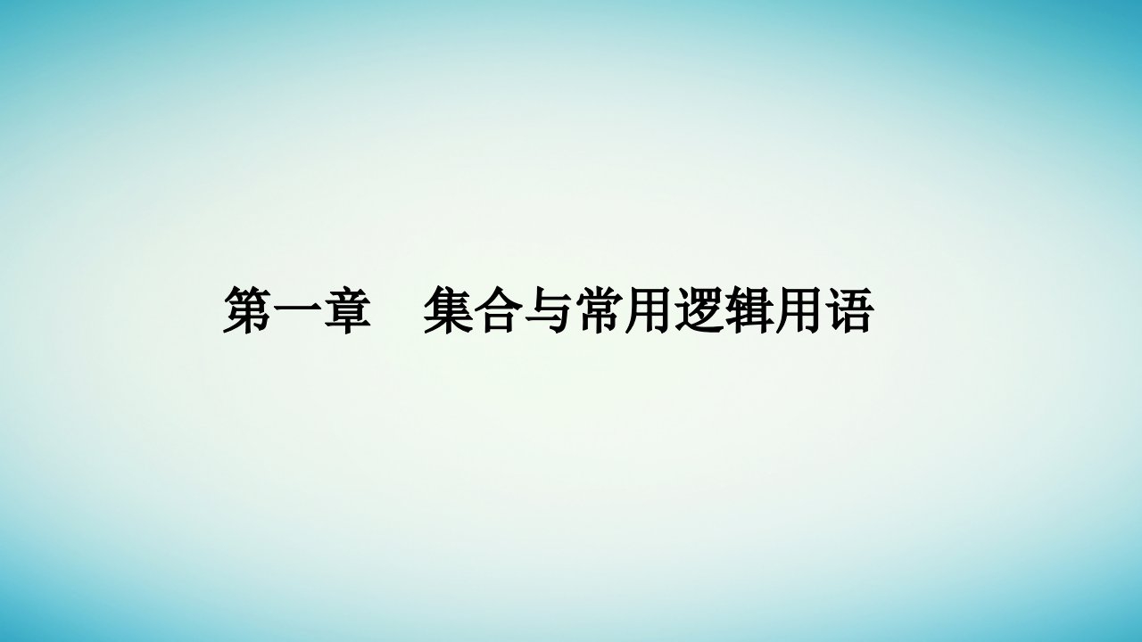 2023_2024学年新教材高中数学第一章集合与常用逻辑用语1.1集合的概念第1课时集合的含义课件新人教A版必修第一册