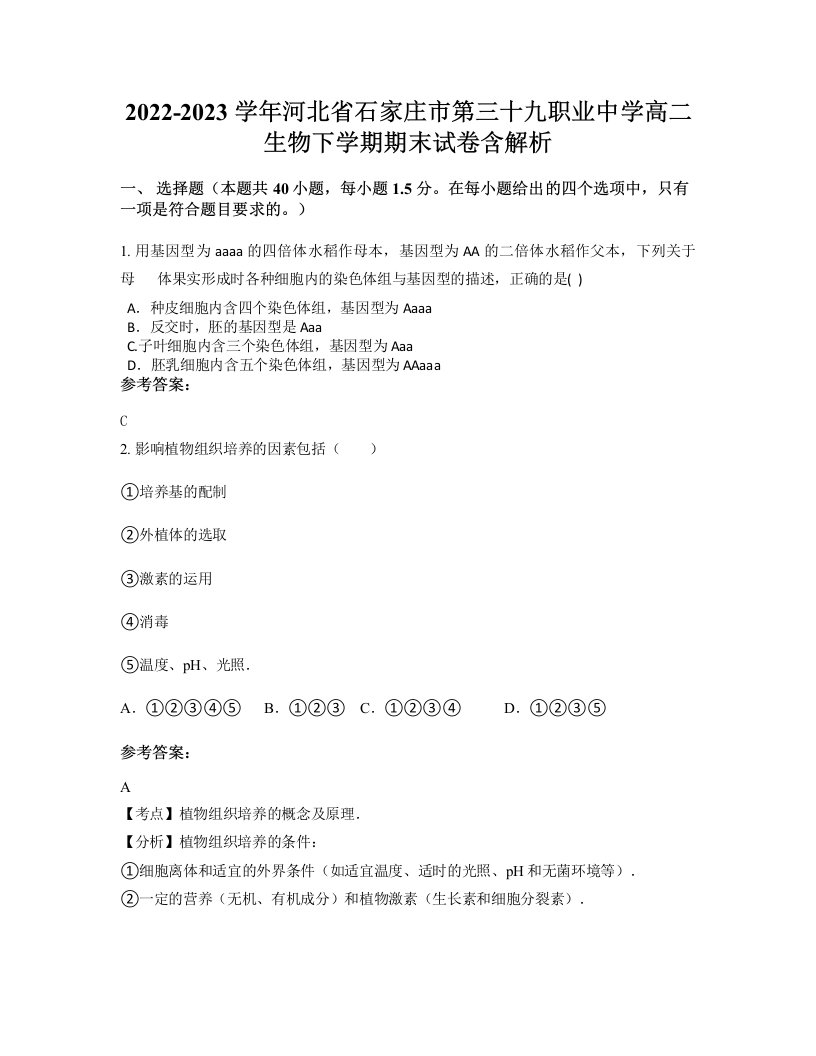 2022-2023学年河北省石家庄市第三十九职业中学高二生物下学期期末试卷含解析