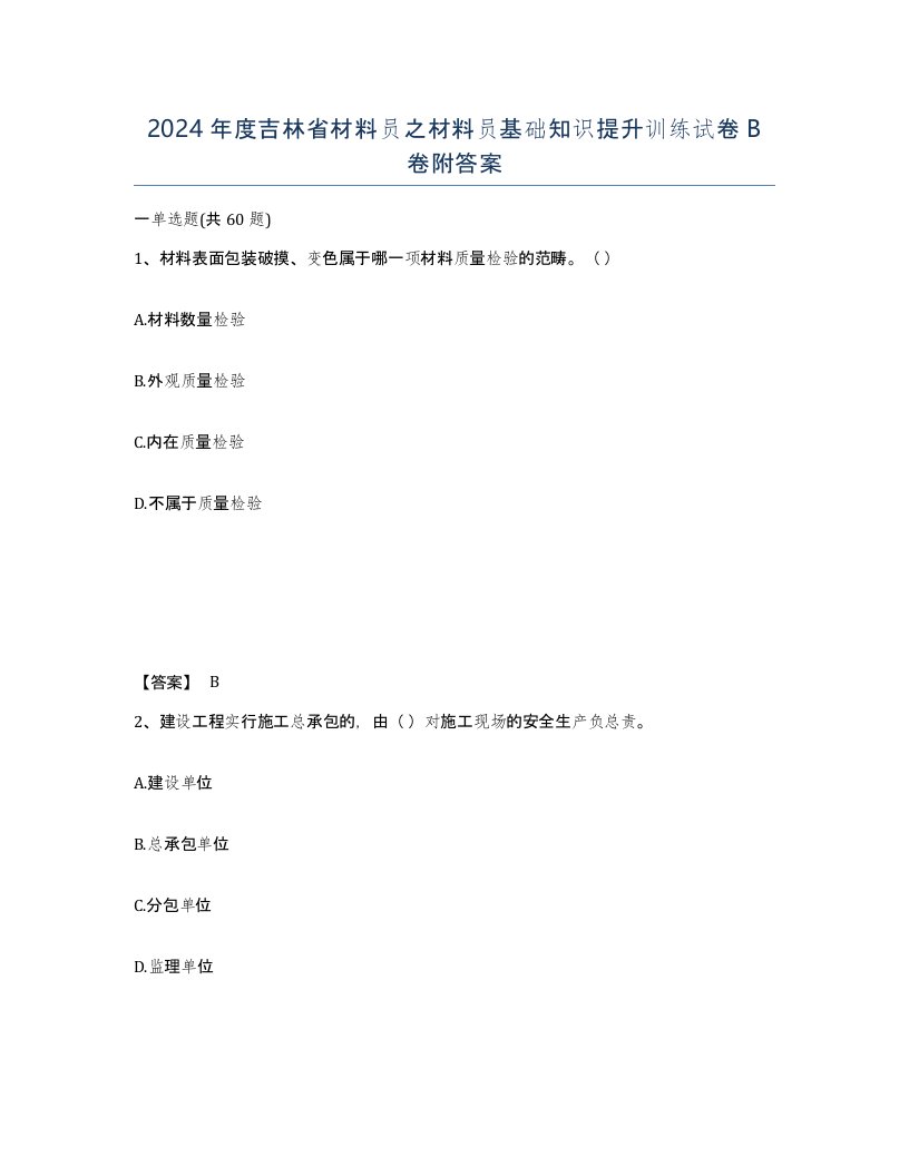 2024年度吉林省材料员之材料员基础知识提升训练试卷B卷附答案