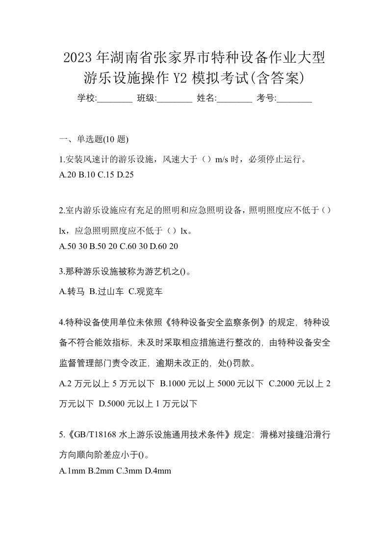 2023年湖南省张家界市特种设备作业大型游乐设施操作Y2模拟考试含答案