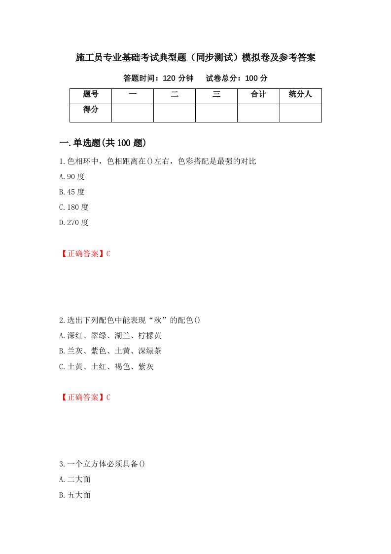 施工员专业基础考试典型题同步测试模拟卷及参考答案100