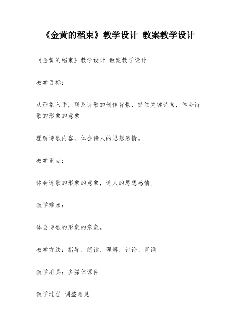 《金黄的稻束》教学设计