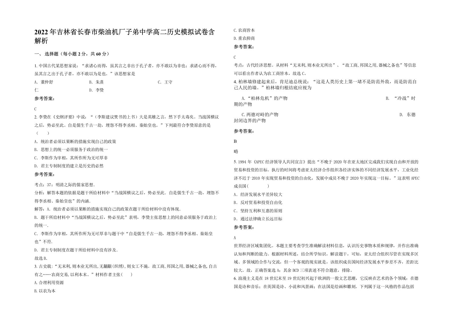 2022年吉林省长春市柴油机厂子弟中学高二历史模拟试卷含解析