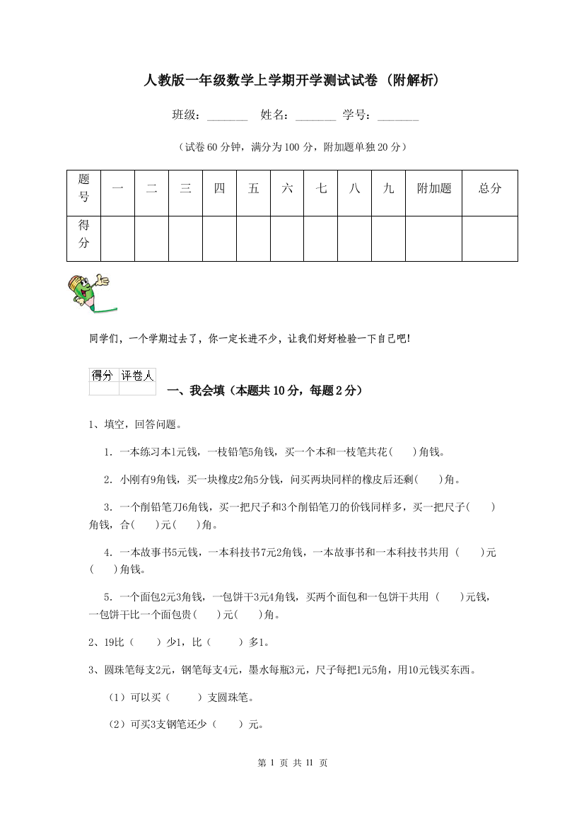 人教版一年级数学上学期开学测试试卷-附解析